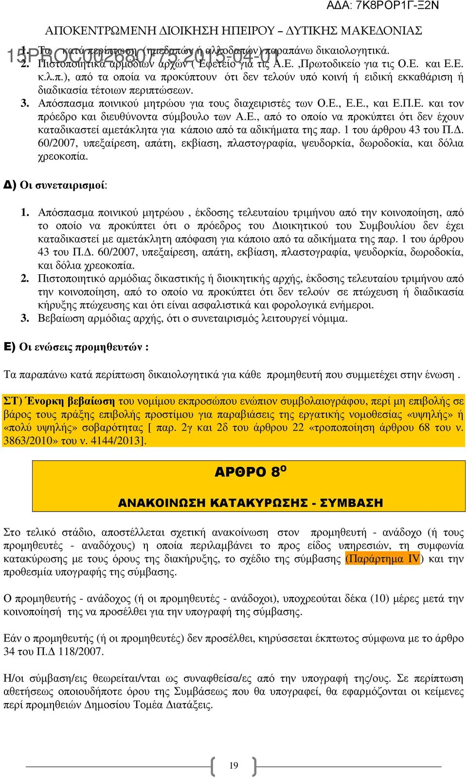 1 του άρθρου 43 του Π.. 60/2007, υπεξαίρεση, απάτη, εκβίαση, πλαστογραφία, ψευδορκία, δωροδοκία, και δόλια χρεοκοπία. ) Οι συνεταιρισµοί: 1.