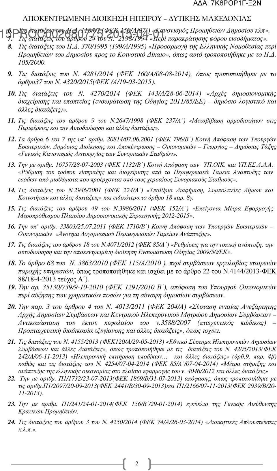 11. Τις διατάξεις του άρθρου 9 του Ν.2647/1998 (ΦΕΚ 237/Α ) «Μεταβίβαση αρµοδιοτήτων στις Περιφέρειες και την Αυτοδιοίκηση και άλλες διατάξεις». 12. Τα άρθρα 6 και 7 της υπ αριθµ. 20814/07.06.