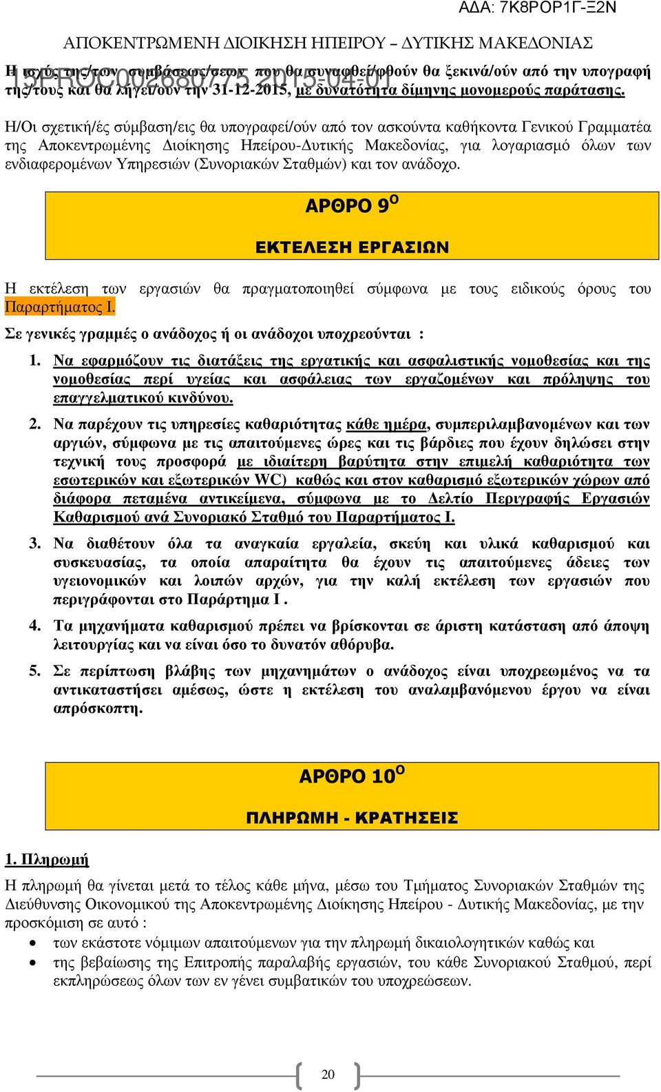 (Συνοριακών Σταθµών) και τον ανάδοχο. ΑΡΘΡΟ 9 Ο ΕΚΤΕΛΕΣΗ ΕΡΓΑΣΙΩΝ Η εκτέλεση των εργασιών θα πραγµατοποιηθεί σύµφωνα µε τους ειδικούς όρους του Παραρτήµατος Ι.