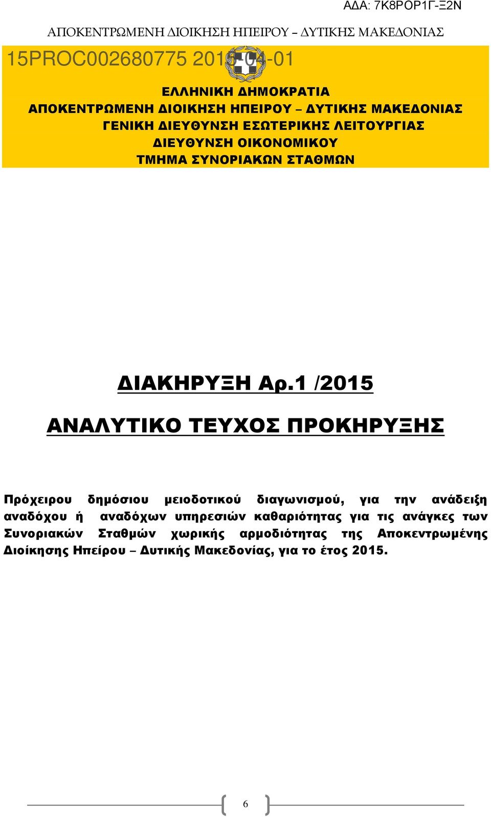 1 /2015 ΑΝΑΛΥΤΙΚΟ ΤΕΥΧΟΣ ΠΡΟΚΗΡΥΞΗΣ Πρόχειρου δηµόσιου µειοδοτικού διαγωνισµού, για την ανάδειξη αναδόχου ή