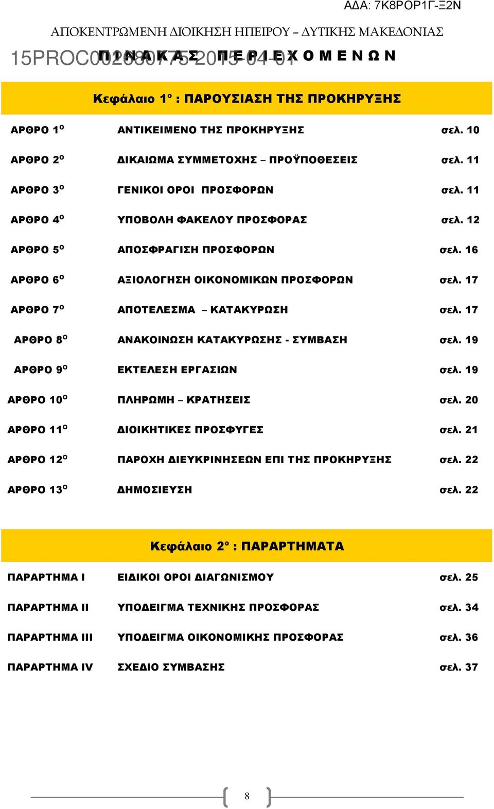 17 ΑΡΘΡΟ 7 Ο ΑΠΟΤΕΛΕΣΜΑ ΚΑΤΑΚΥΡΩΣΗ σελ. 17 ΑΡΘΡΟ 8 Ο ΑΝΑΚΟΙΝΩΣΗ ΚΑΤΑΚΥΡΩΣΗΣ - ΣΥΜΒΑΣΗ σελ. 19 ΑΡΘΡΟ 9 Ο ΕΚΤΕΛΕΣΗ ΕΡΓΑΣΙΩΝ σελ. 19 ΑΡΘΡΟ 10 Ο ΠΛΗΡΩΜΗ ΚΡΑΤΗΣΕΙΣ σελ.