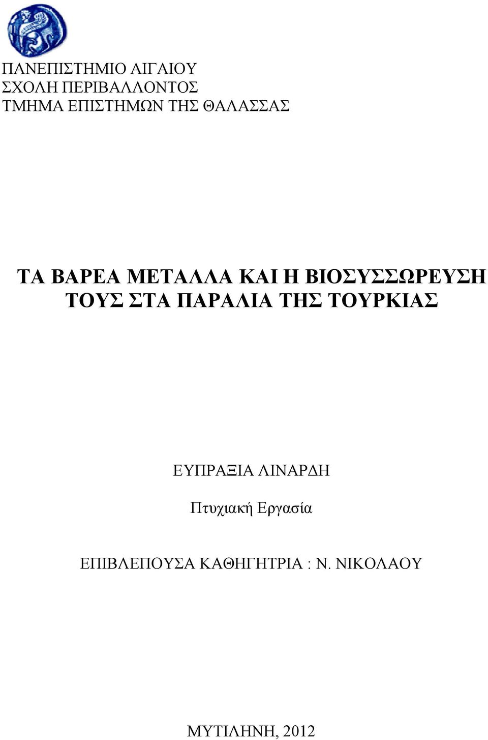 ΒΙΟΣΥΣΣΩΡΕΥΣΗ ΤΟΥΣ ΣΤΑ ΠΑΡΑΛΙΑ ΤΗΣ ΤΟΥΡΚΙΑΣ ΕΥΠΡΑΞΙΑ