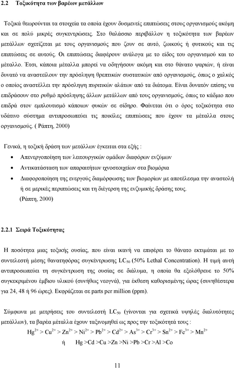 Οι επιπτώσεις διαφέρουν ανάλογα µε το είδος του οργανισµού και το µέταλλο.