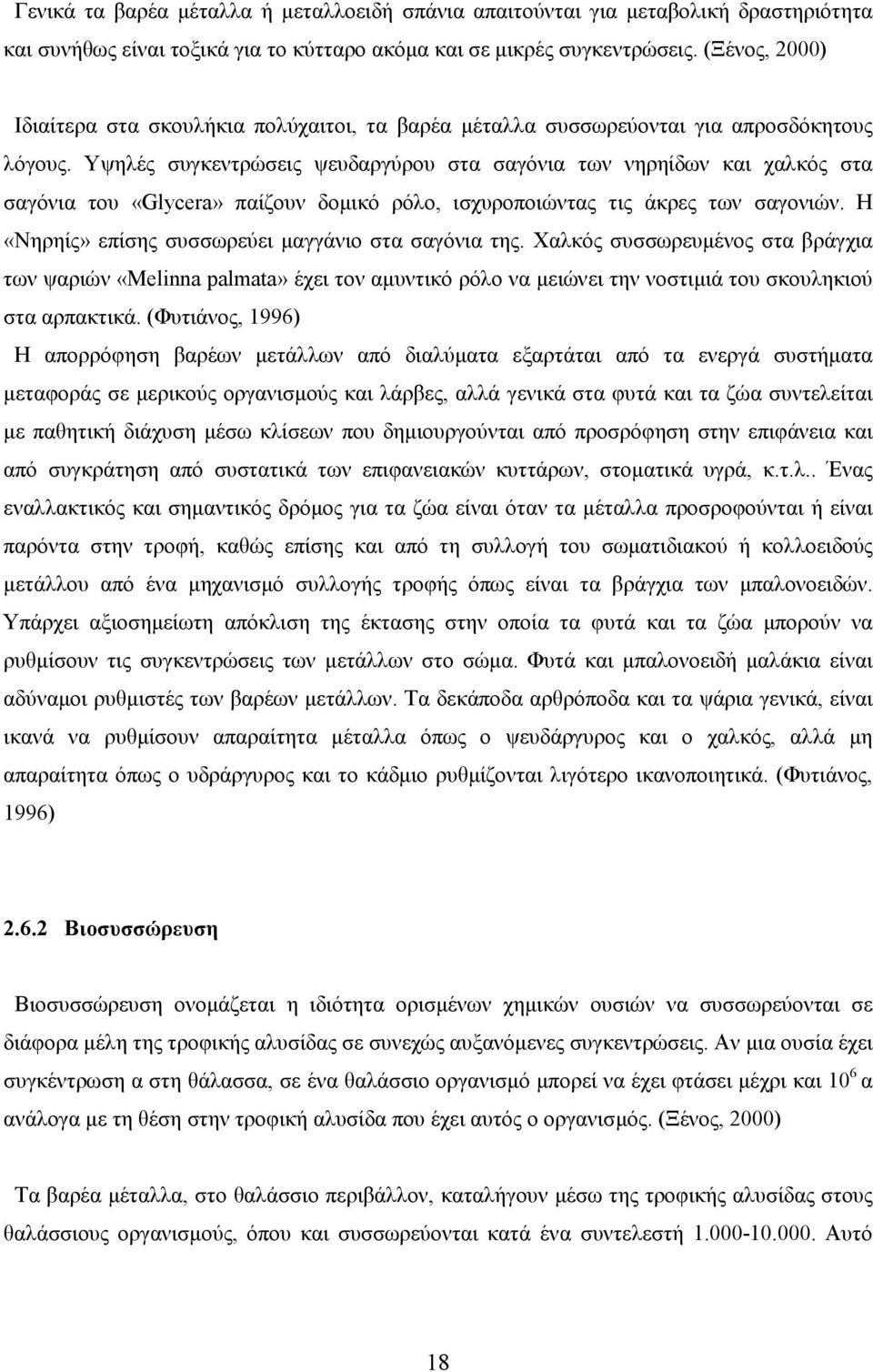 Υψηλές συγκεντρώσεις ψευδαργύρου στα σαγόνια των νηρηίδων και χαλκός στα σαγόνια του «Glycera» παίζουν δοµικό ρόλο, ισχυροποιώντας τις άκρες των σαγονιών.