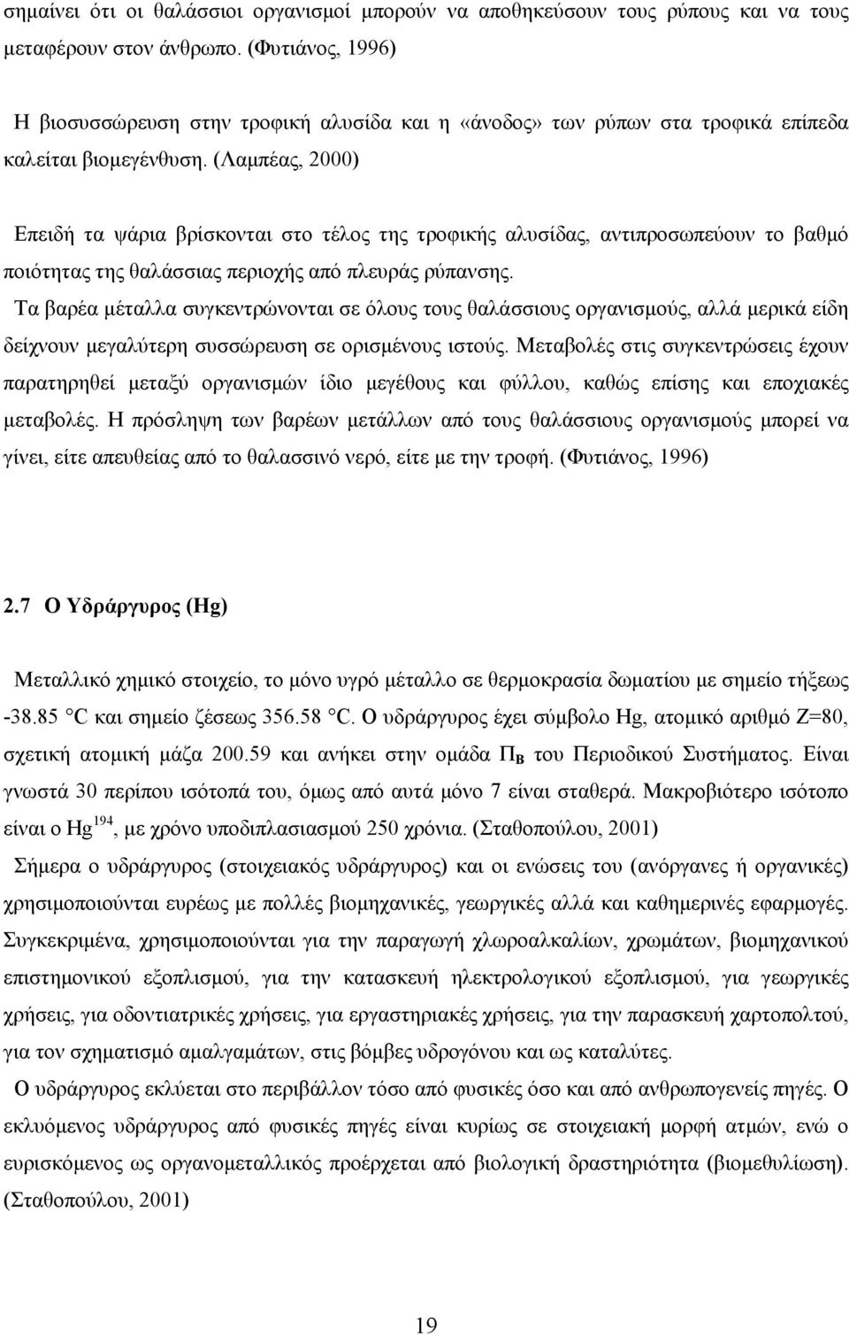 (Λαµπέας, 2000) Επειδή τα ψάρια βρίσκονται στο τέλος της τροφικής αλυσίδας, αντιπροσωπεύουν το βαθµό ποιότητας της θαλάσσιας περιοχής από πλευράς ρύπανσης.