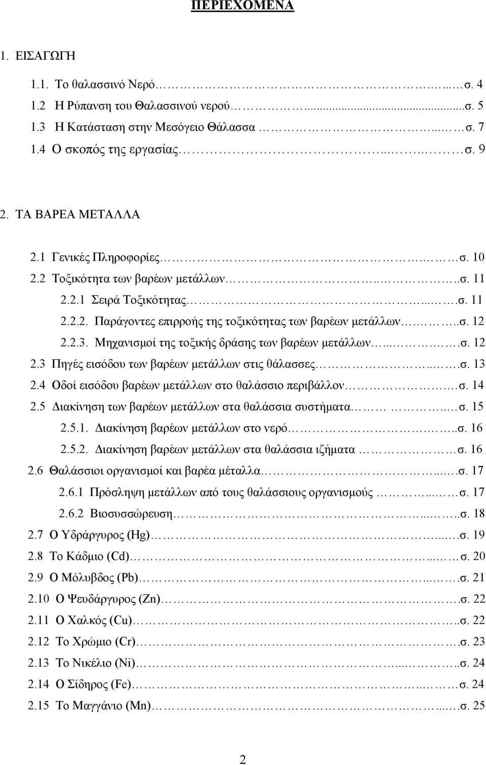 Μηχανισµοί της τοξικής δράσης των βαρέων µετάλλων.....σ. 12 2.3 Πηγές εισόδου των βαρέων µετάλλων στις θάλασσες...σ. 13 2.4 Οδοί εισόδου βαρέων µετάλλων στο θαλάσσιο περιβάλλον. σ. 14 2.