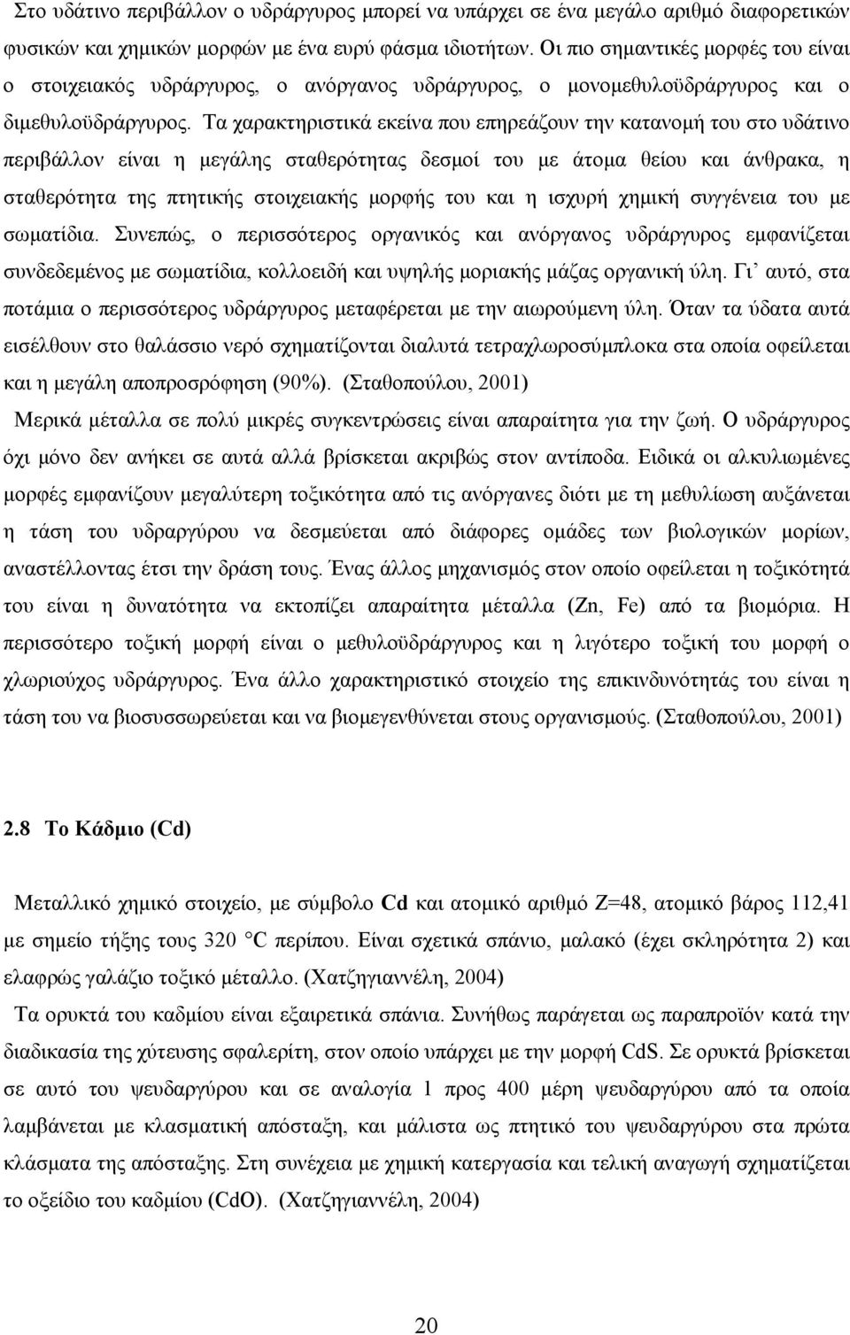 Τα χαρακτηριστικά εκείνα που επηρεάζουν την κατανοµή του στο υδάτινο περιβάλλον είναι η µεγάλης σταθερότητας δεσµοί του µε άτοµα θείου και άνθρακα, η σταθερότητα της πτητικής στοιχειακής µορφής του