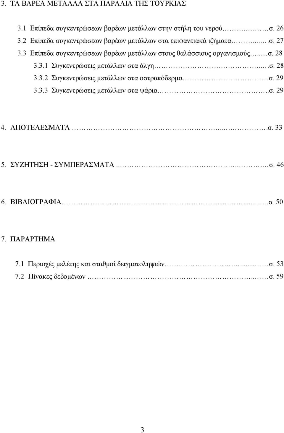 3.1 Συγκεντρώσεις µετάλλων στα άλγη....σ. 28 3.3.2 Συγκεντρώσεις µετάλλων στα οστρακόδερµα σ. 29 3.3.3 Συγκεντρώσεις µετάλλων στα ψάρια..σ. 29 4.