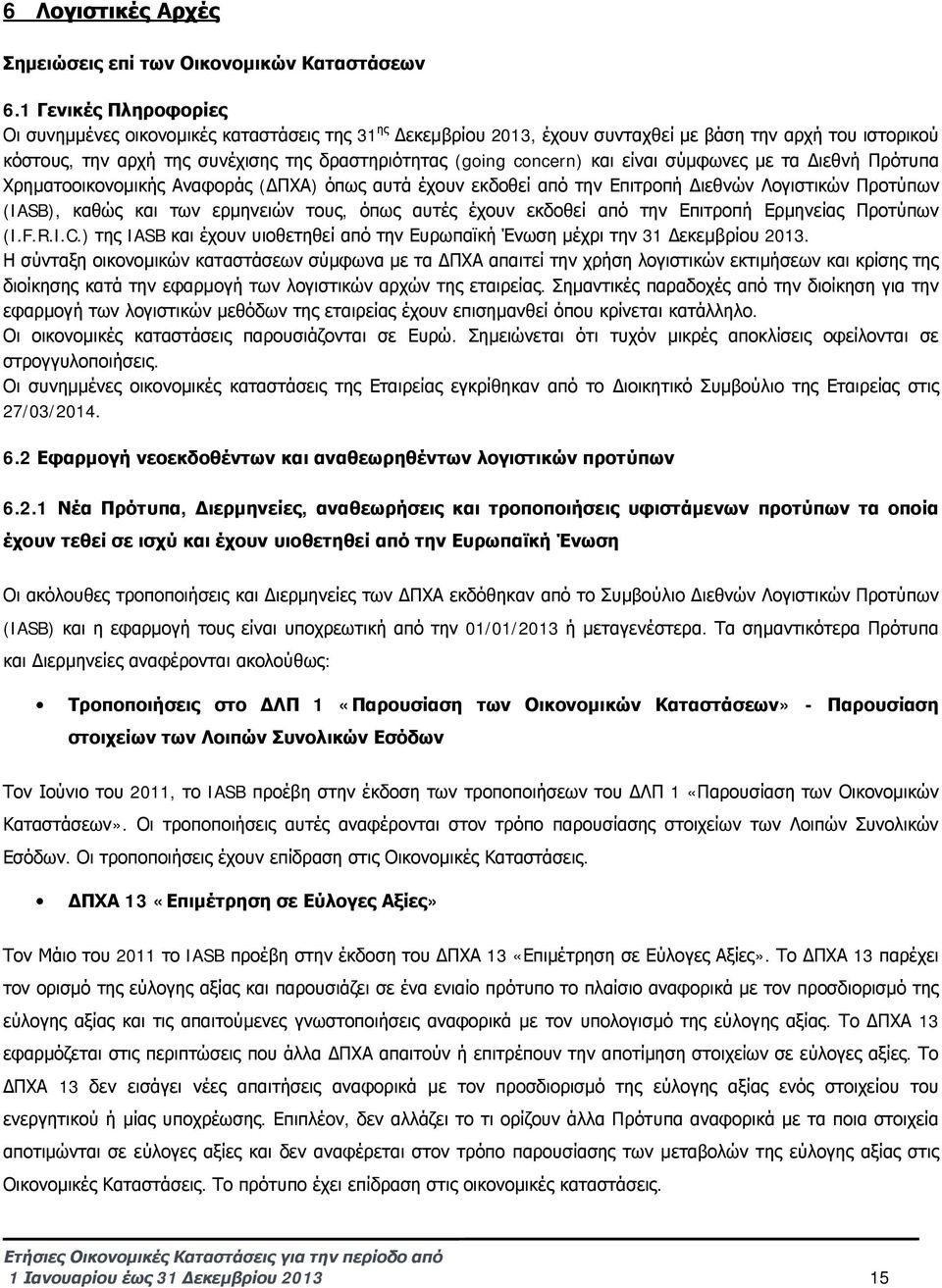 concern) και είναι σύμφωνες με τα Διεθνή Πρότυπα Χρηματοοικονομικής Αναφοράς (ΔΠΧΑ) όπως αυτά έχουν εκδοθεί από την Επιτροπή Διεθνών Λογιστικών Προτύπων (IASB), καθώς και των ερμηνειών τους, όπως