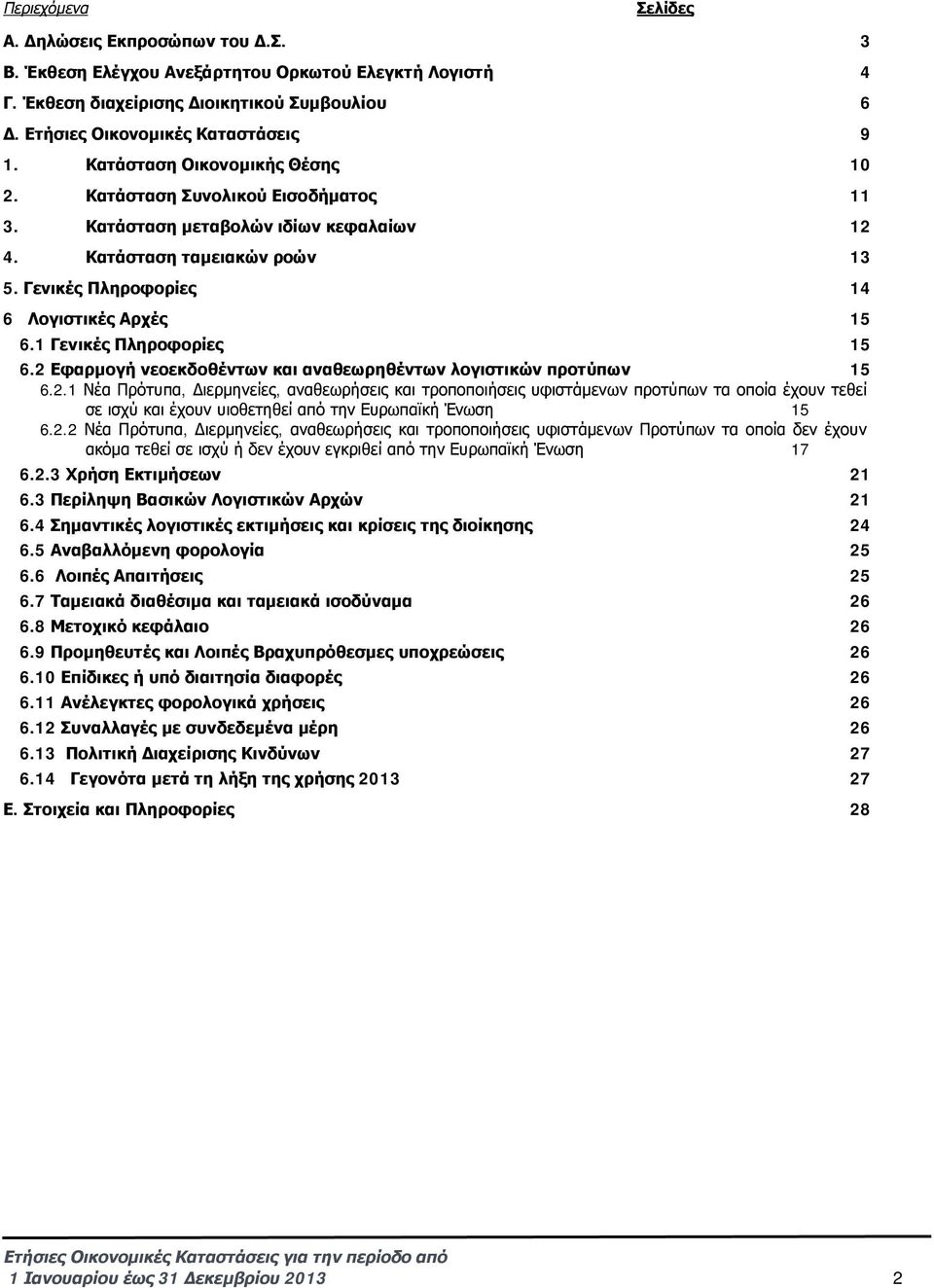 1 Γενικές Πληροφορίες 15 6.2 Εφαρμογή νεοεκδοθέντων και αναθεωρηθέντων λογιστικών προτύπων 15 6.2.1 Νέα Πρότυπα, Διερμηνείες, αναθεωρήσεις και τροποποιήσεις υφιστάμενων προτύπων τα οποία έχουν τεθεί σε ισχύ και έχουν υιοθετηθεί από την Ευρωπαϊκή Ένωση 15 6.