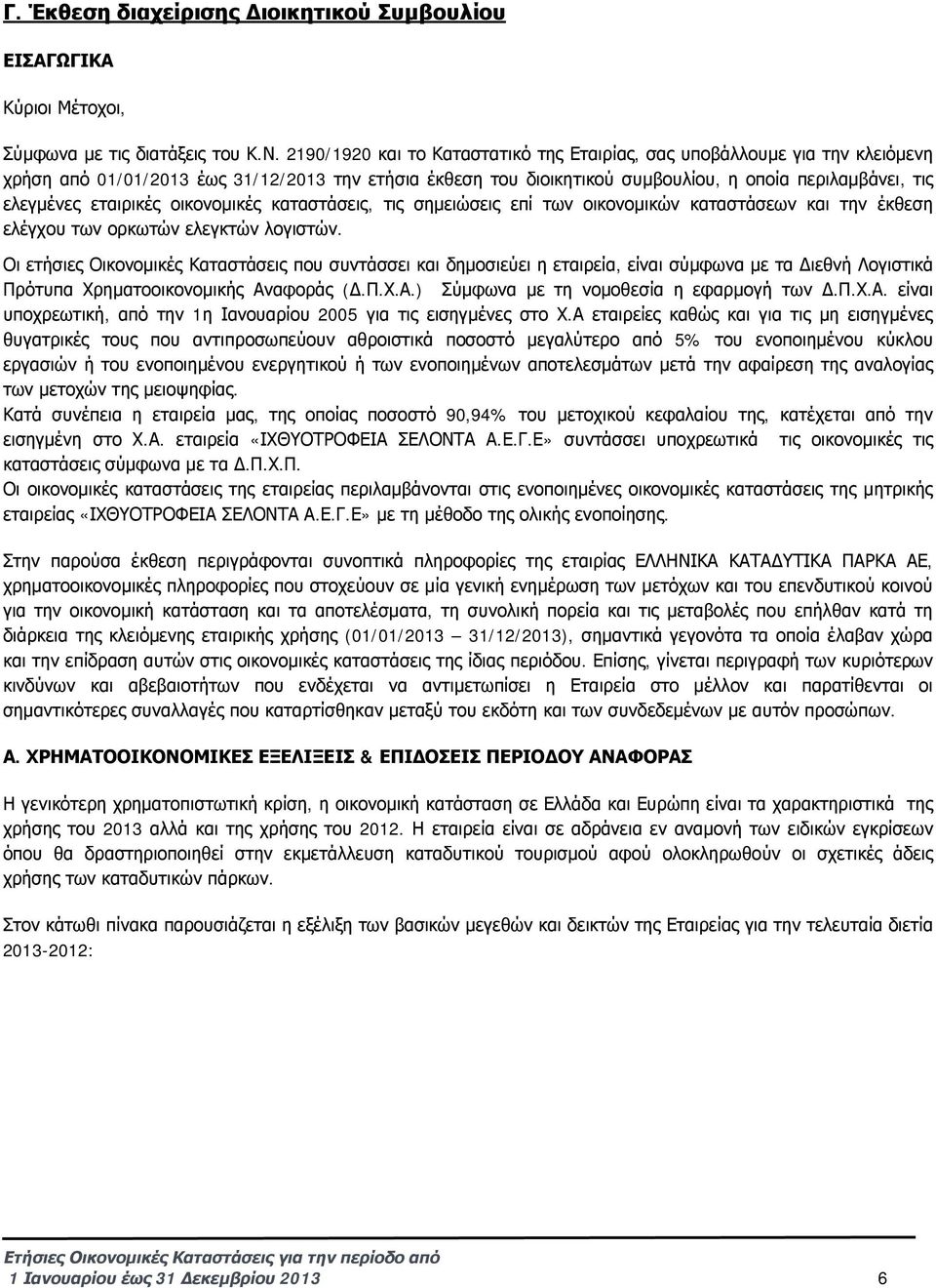 εταιρικές οικονομικές καταστάσεις, τις σημειώσεις επί των οικονομικών καταστάσεων και την έκθεση ελέγχου των ορκωτών ελεγκτών λογιστών.