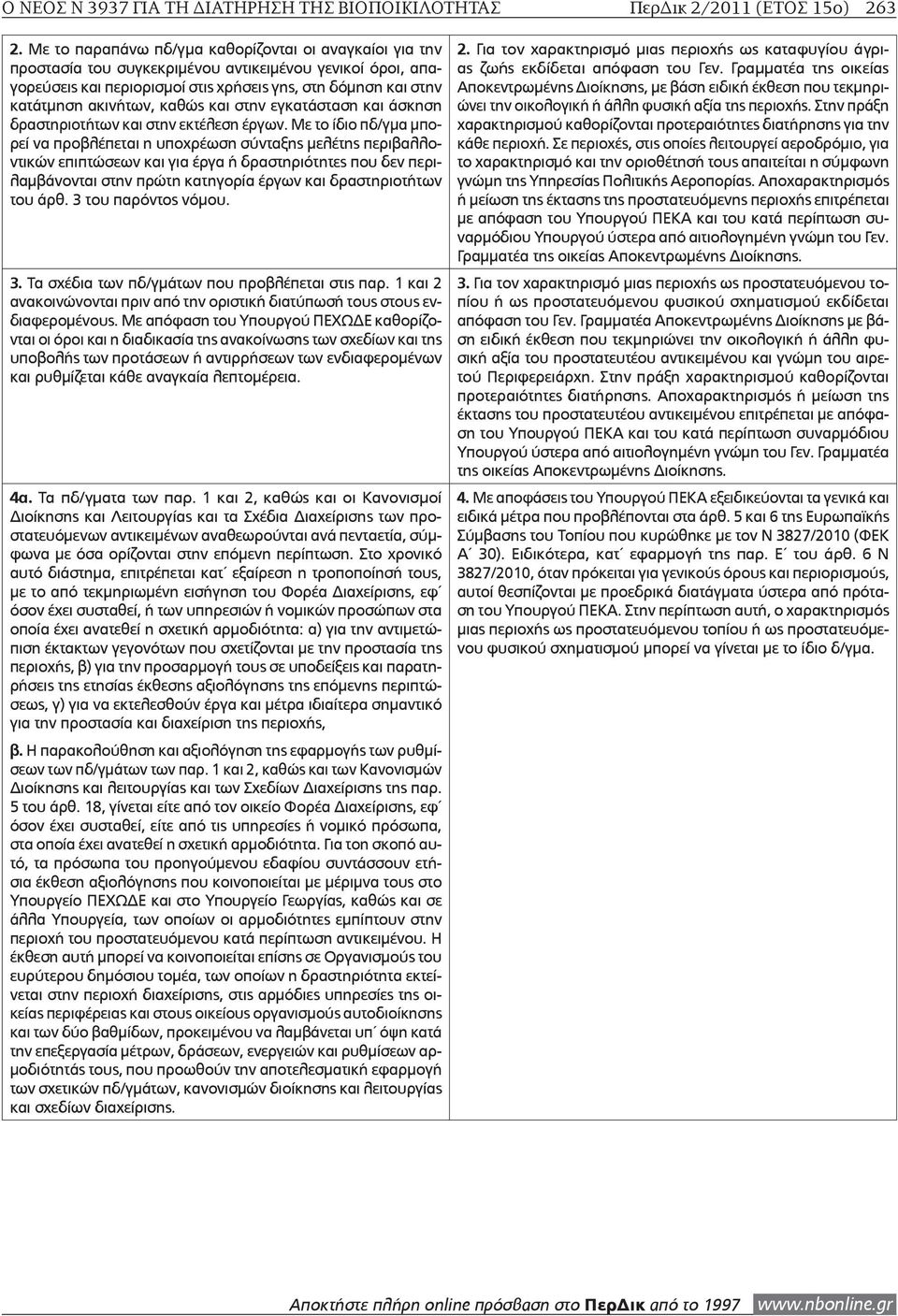 καθώς και στην εγκατάσταση και άσκηση δραστηριοτήτων και στην εκτέλεση έργων.
