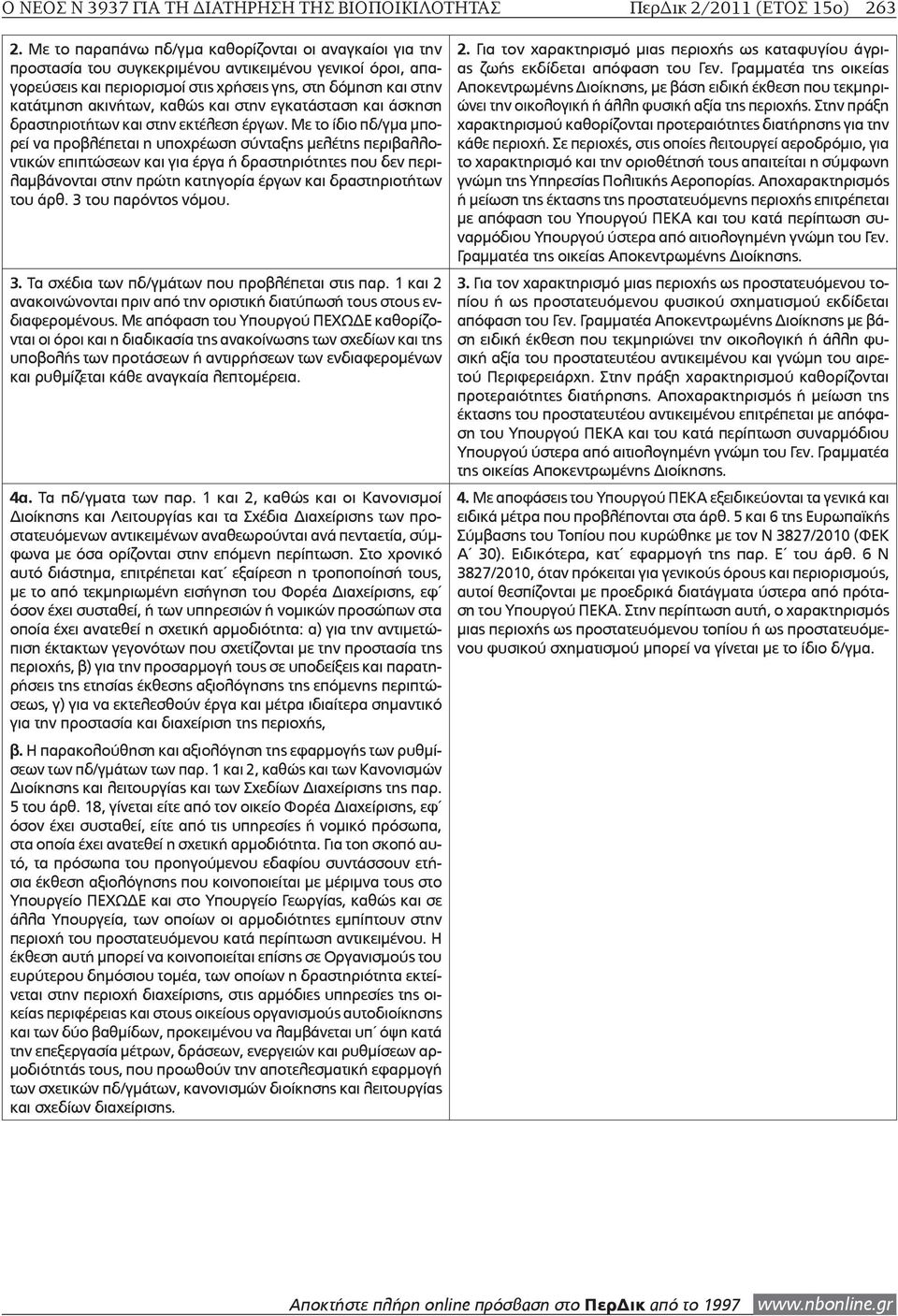 καθώς και στην εγκατάσταση και άσκηση δραστηριοτήτων και στην εκτέλεση έργων.