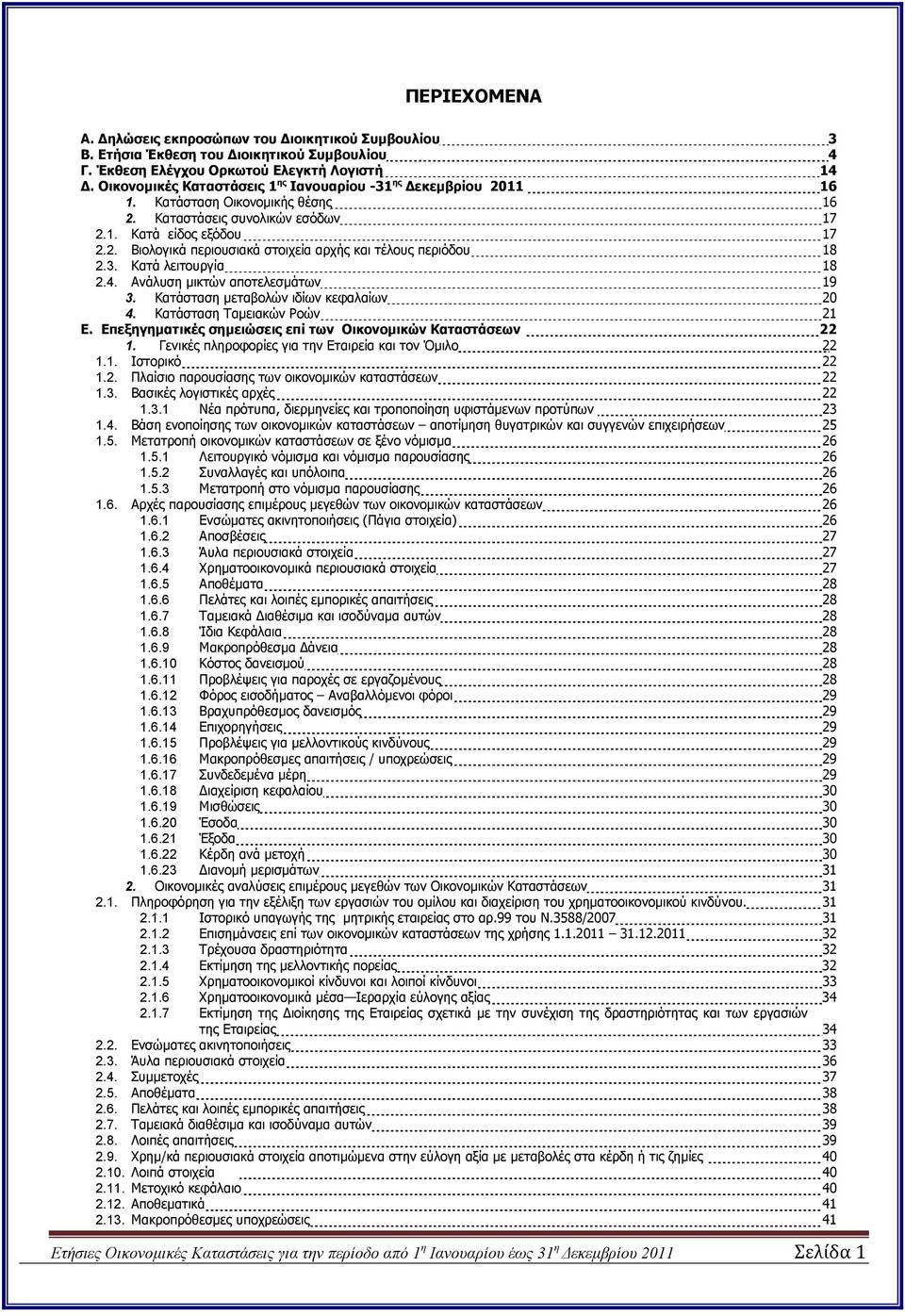 3. Κατά λειτουργία 18 2.4. Ανάλυση µικτών αποτελεσµάτων 19 3. Κατάσταση µεταβολών ιδίων κεφαλαίων 20 4. Κατάσταση Ταµειακών Ροών 21 Ε. Επεξηγηµατικές σηµειώσεις επί των Οικονοµικών Καταστάσεων 22 1.