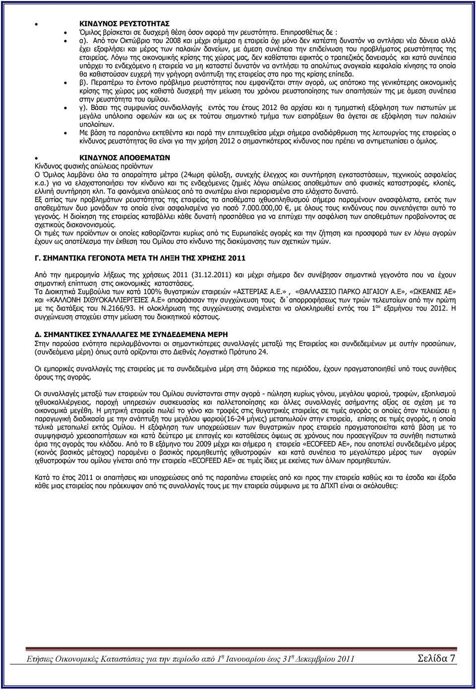 προβλήµατος ρευστότητας της εταιρείας.