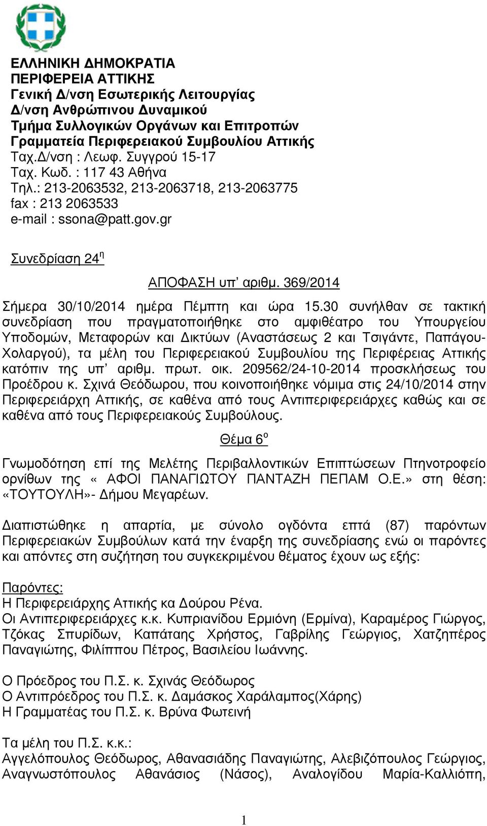 /νση : Λεωφ. Συγγρού 15-17 Ταχ. Κωδ. : 117 43 Αθήνα Τηλ.: 213-2063532, 213-2063718, 213-2063775 fax : 213 2063533 e-mail : ssona@patt.gov.gr Σήµερα 30/10/2014 ηµέρα Πέµπτη και ώρα 15.