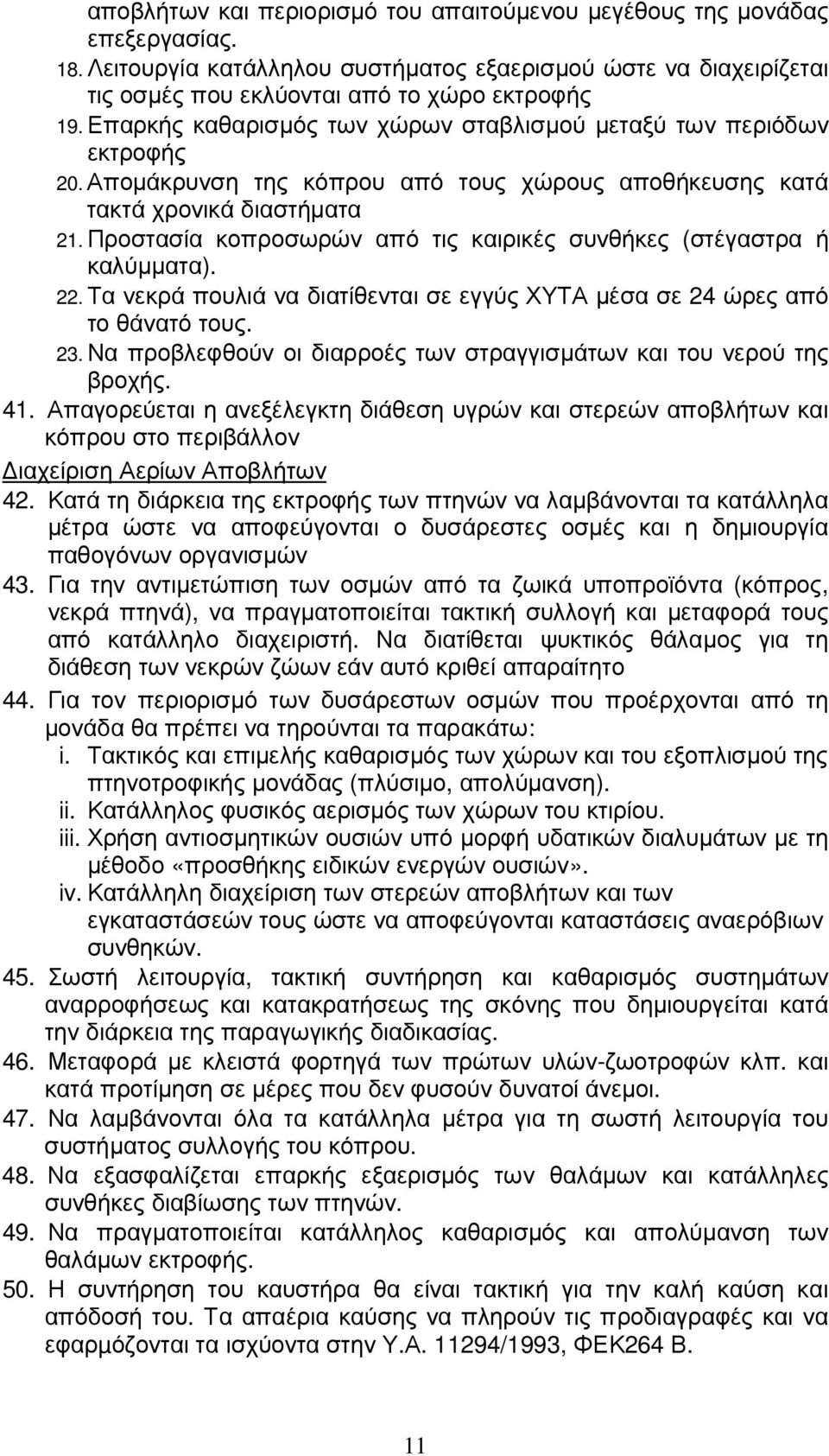 Προστασία κοπροσωρών από τις καιρικές συνθήκες (στέγαστρα ή καλύµµατα). 22. Τα νεκρά πουλιά να διατίθενται σε εγγύς ΧΥΤΑ µέσα σε 24 ώρες από το θάνατό τους. 23.