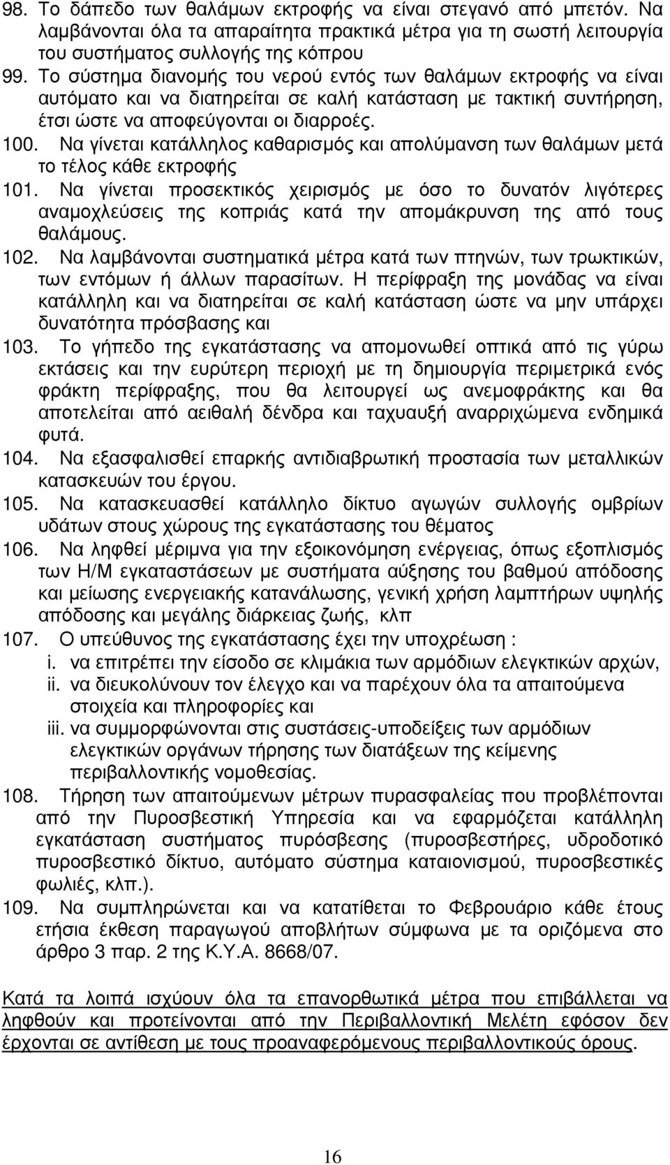 Να γίνεται κατάλληλος καθαρισµός και απολύµανση των θαλάµων µετά το τέλος κάθε εκτροφής 101.