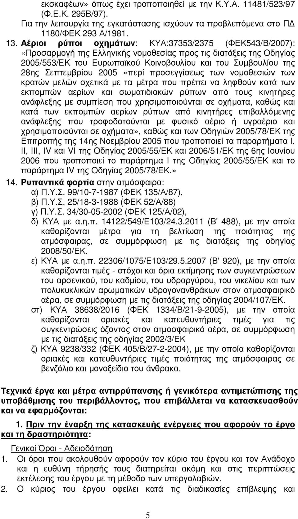 Σεπτεµβρίου 2005 «περί προσεγγίσεως των νοµοθεσιών των κρατών µελών σχετικά µε τα µέτρα που πρέπει να ληφθούν κατά των εκποµπών αερίων και σωµατιδιακών ρύπων από τους κινητήρες ανάφλεξης µε συµπίεση