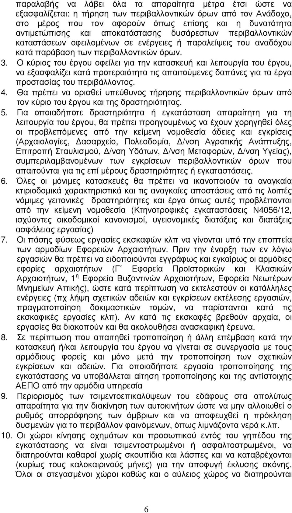 Ο κύριος του έργου οφείλει για την κατασκευή και λειτουργία του έργου, να εξασφαλίζει κατά προτεραιότητα τις απαιτούµενες δαπάνες για τα έργα προστασίας του περιβάλλοντος. 4.