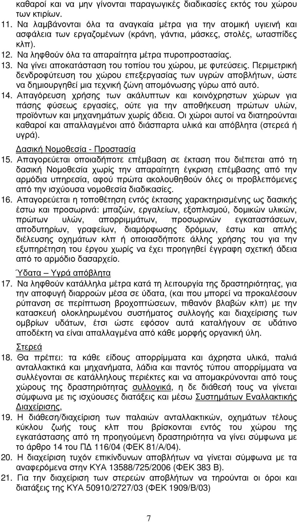 Να γίνει αποκατάσταση του τοπίου του χώρου, µε φυτεύσεις. Περιµετρική δενδροφύτευση του χώρου επεξεργασίας των υγρών αποβλήτων, ώστε να δηµιουργηθεί µια τεχνική ζώνη αποµόνωσης γύρω από αυτό. 14.