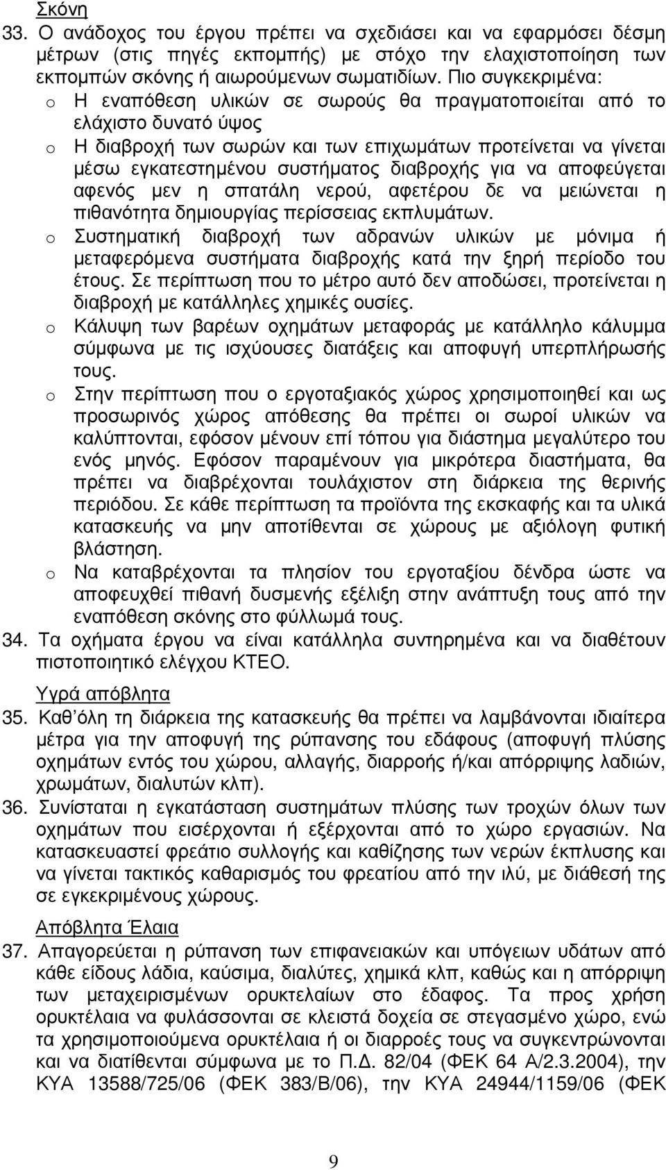 διαβροχής για να αποφεύγεται αφενός µεν η σπατάλη νερού, αφετέρου δε να µειώνεται η πιθανότητα δηµιουργίας περίσσειας εκπλυµάτων.