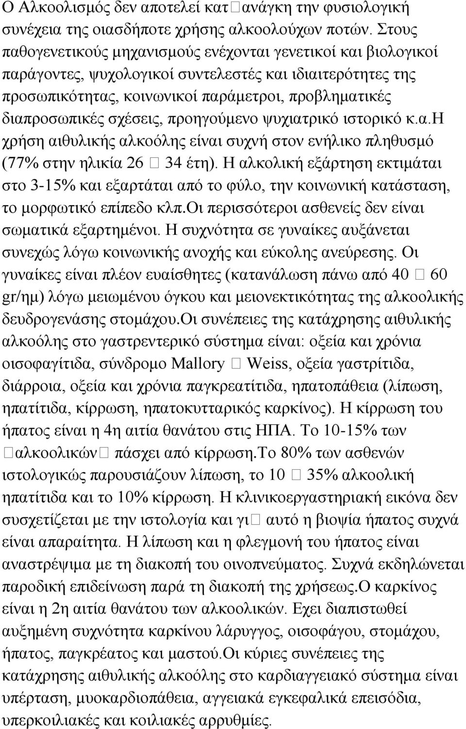 σχέσεις, προηγούμενο ψυχιατρικό ιστορικό κ.α.η χρήση αιθυλικής αλκοόλης είναι συχνή στον ενήλικο πληθυσμό (77% στην ηλικία 26 34 έτη).