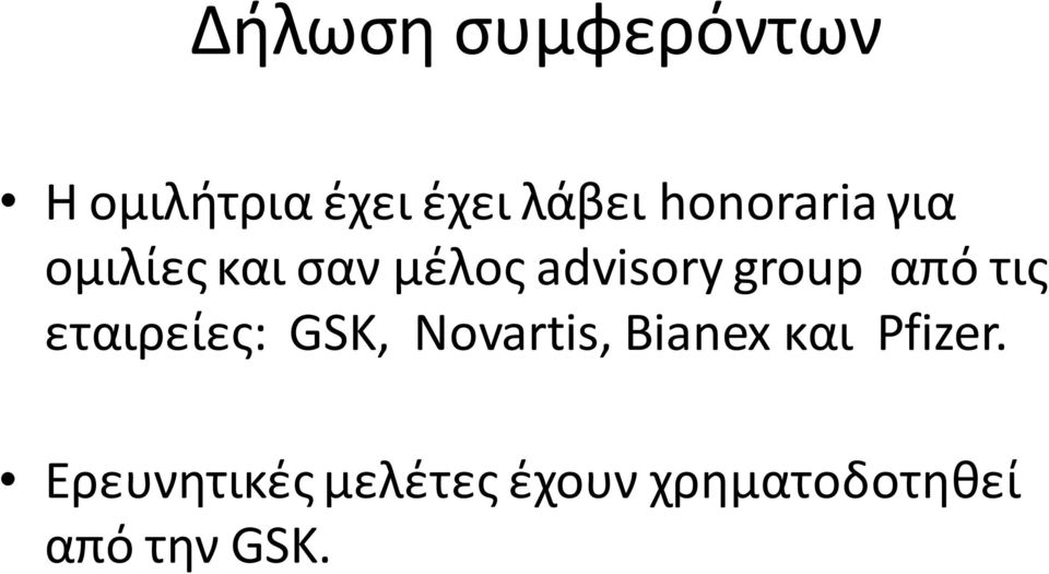 από τισ εταιρείεσ: GSK, Novartis, Bianex και