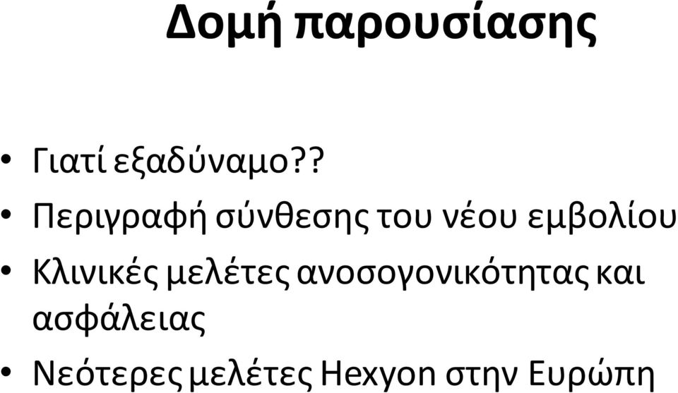 Κλινικζσ μελζτεσ ανοςογονικότθτασ και