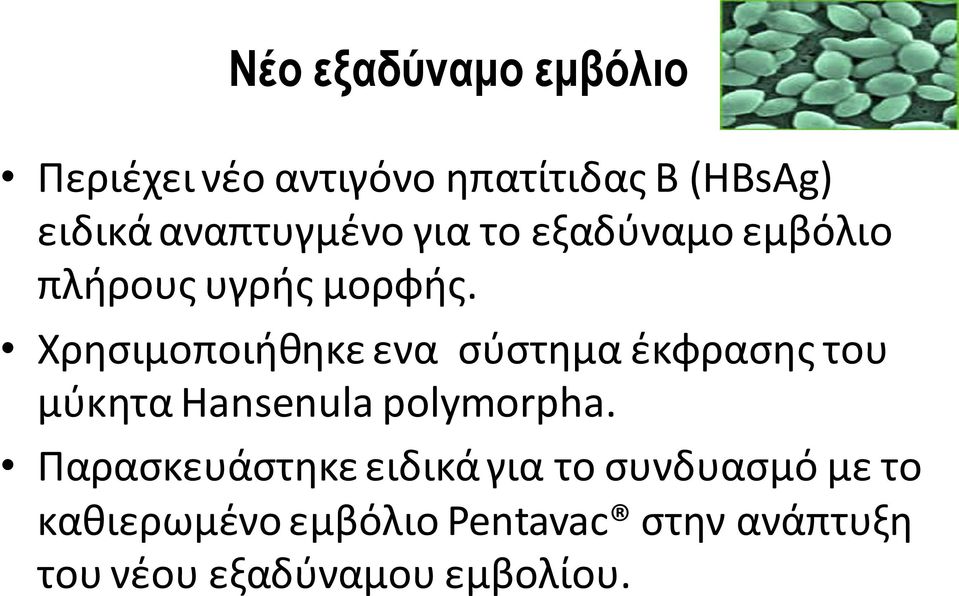 Χρθςιμοποιικθκε ενα ςφςτθμα ζκφραςθσ του μφκθτα Hansenula polymorpha.