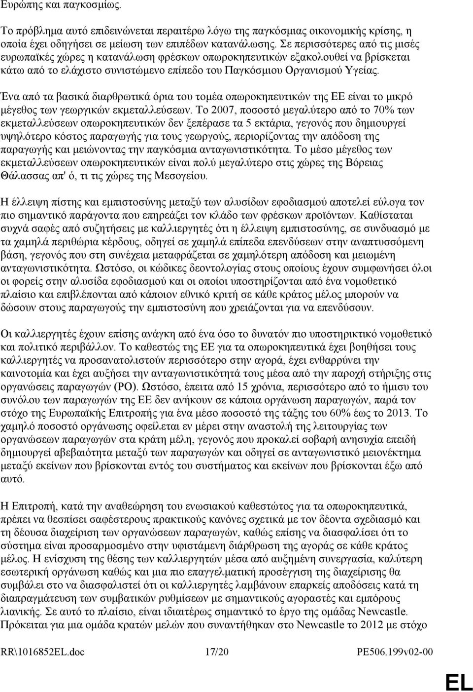 Ένα από τα βασικά διαρθρωτικά όρια του τοµέα οπωροκηπευτικών της ΕΕ είναι το µικρό µέγεθος των γεωργικών εκµεταλλεύσεων.