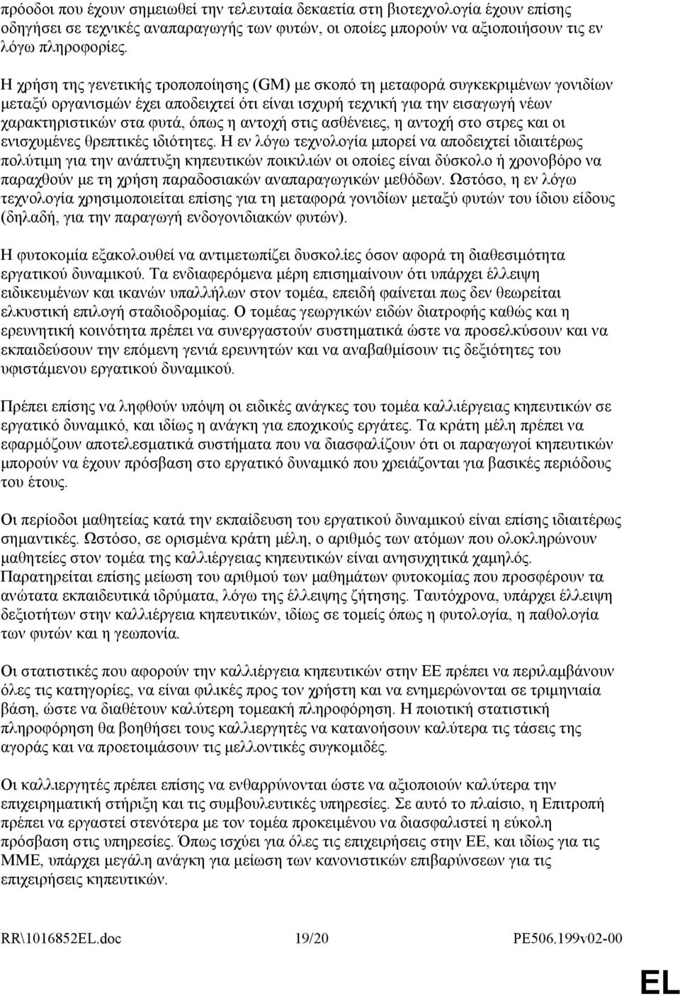 αντοχή στις ασθένειες, η αντοχή στο στρες και οι ενισχυµένες θρεπτικές ιδιότητες.