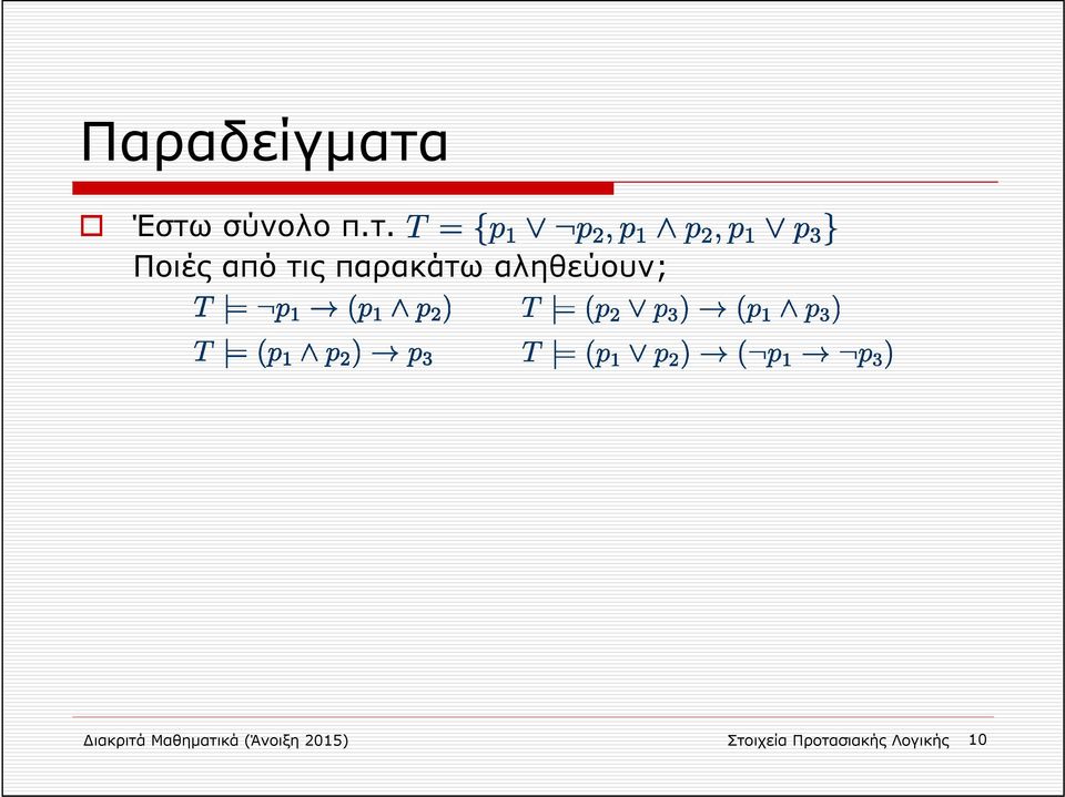 παρακάτω αληθεύουν; ιακριτά