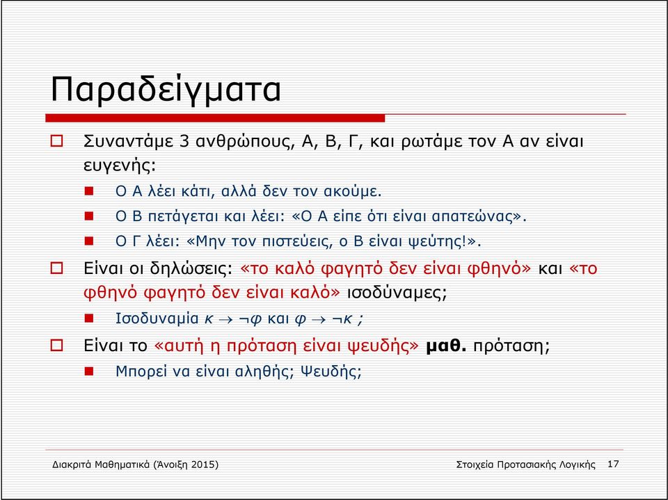 ΟΓλέει: «Μην τον πιστεύεις, ο Β είναι ψεύτης!».