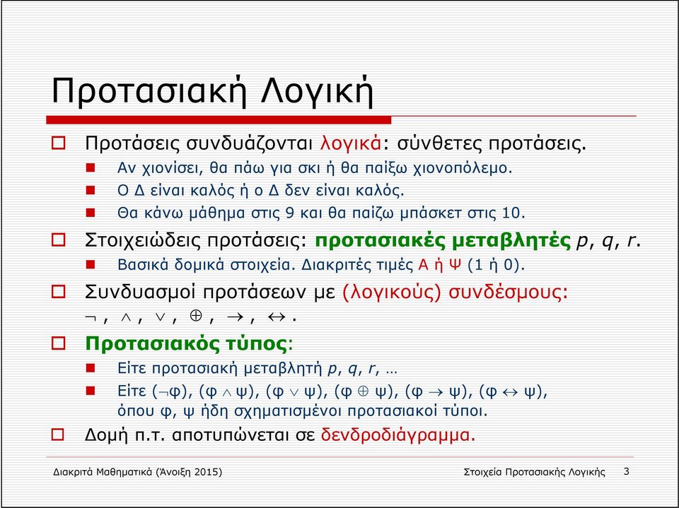 ιακριτές τιμές ΑήΨ(1 ή 0). Συνδυασμοί προτάσεων με (λογικούς) συνδέσμους:,,,,,.