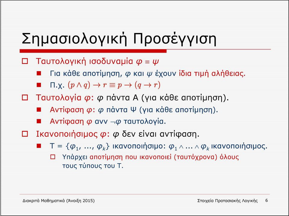 Αντίφαση φ ανν φ ταυτολογία. Ικανοποιήσιμος φ: φ δεν είναι αντίφαση. Τ = {φ 1,..., φ k } ικανοποιήσιμο: φ 1.