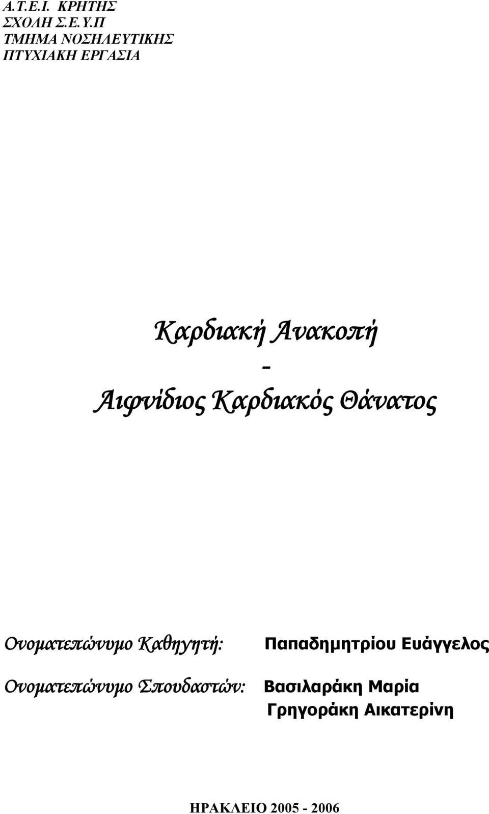 Αιφνίδιος Καρδιακός Θάνατος Ονοματεπώνυμο Καθηγητή: