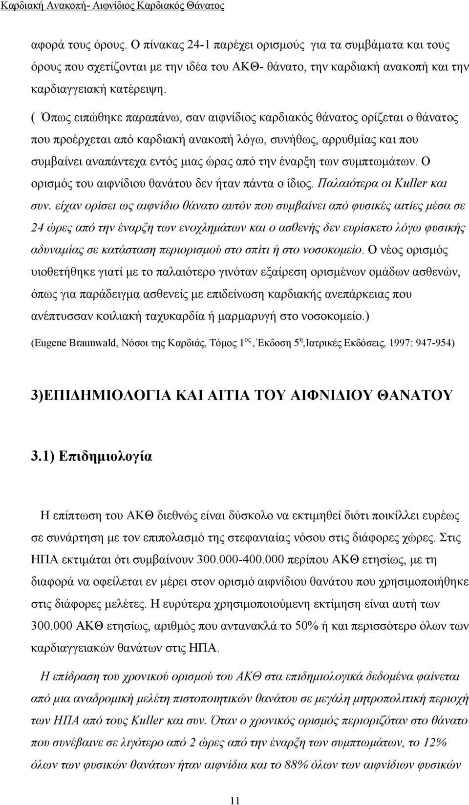 των συμπτωμάτων. Ο ορισμός του αιφνίδιου θανάτου δεν ήταν πάντα ο ίδιος. Παλαιότερα οι Kuller και συν.