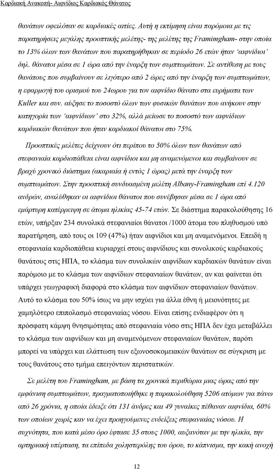 θάνατοι μέσα σε 1 ώρα από την έναρξη των συμπτωμάτων.