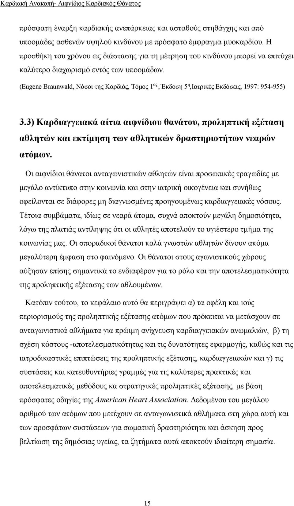 (Εugene Braunwald, Νόσοι της Καρδιάς, Τόμος 1 ος, Έκδοση 5 η,ιατρικές Εκδόσεις, 1997: 954-955) 3.