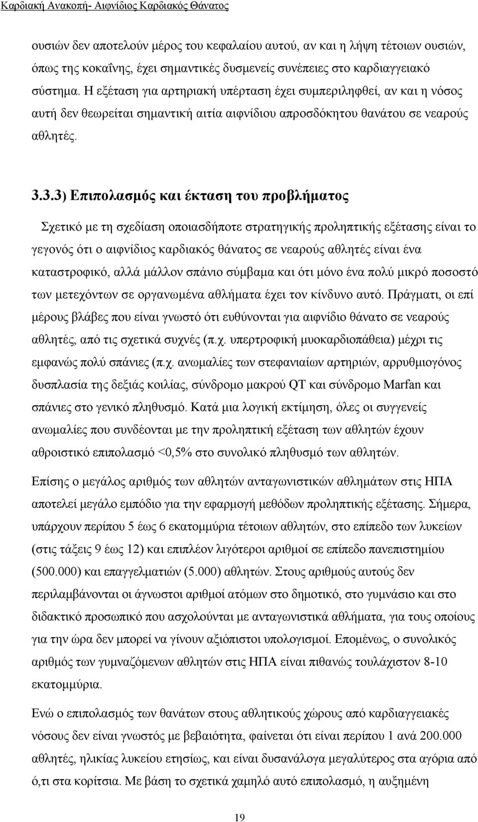 3.3) Επιπολασμός και έκταση του προβλήματος Σχετικό με τη σχεδίαση οποιασδήποτε στρατηγικής προληπτικής εξέτασης είναι το γεγονός ότι ο αιφνίδιος καρδιακός θάνατος σε νεαρούς αθλητές είναι ένα