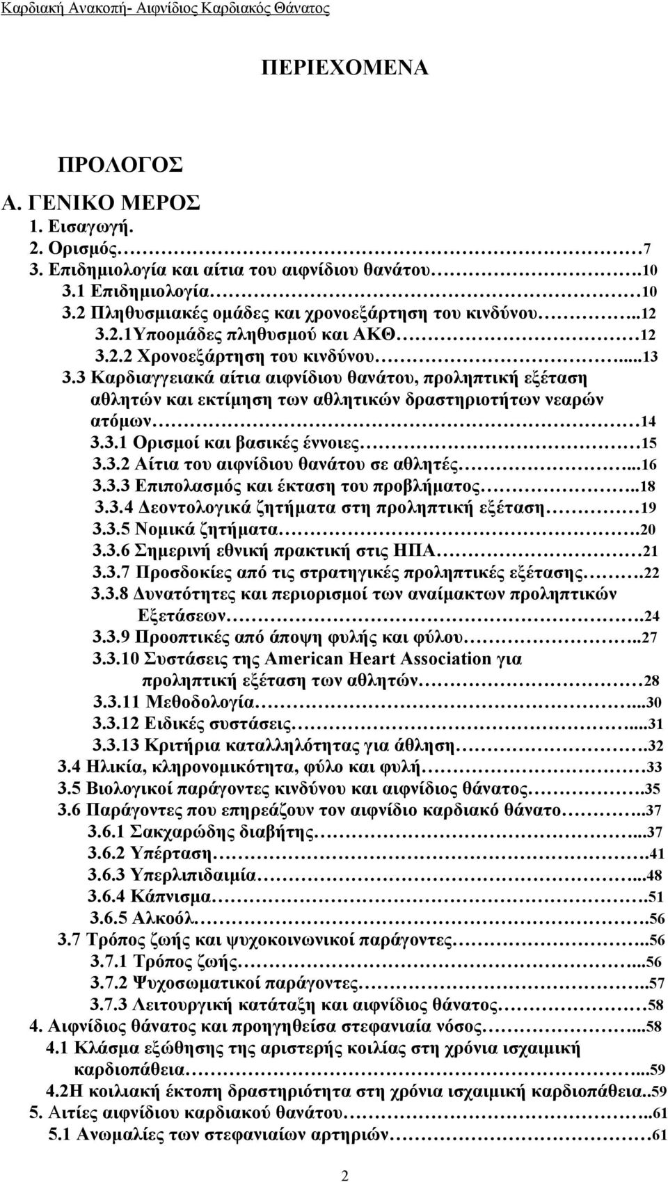 3.2 Αίτια του αιφνίδιου θανάτου σε αθλητές...16 3.3.3 Επιπολασμός και έκταση του προβλήματος..18 3.3.4 Δεοντολογικά ζητήματα στη προληπτική εξέταση 19 3.3.5 Νομικά ζητήματα.20 3.3.6 Σημερινή εθνική πρακτική στις ΗΠΑ 21 3.