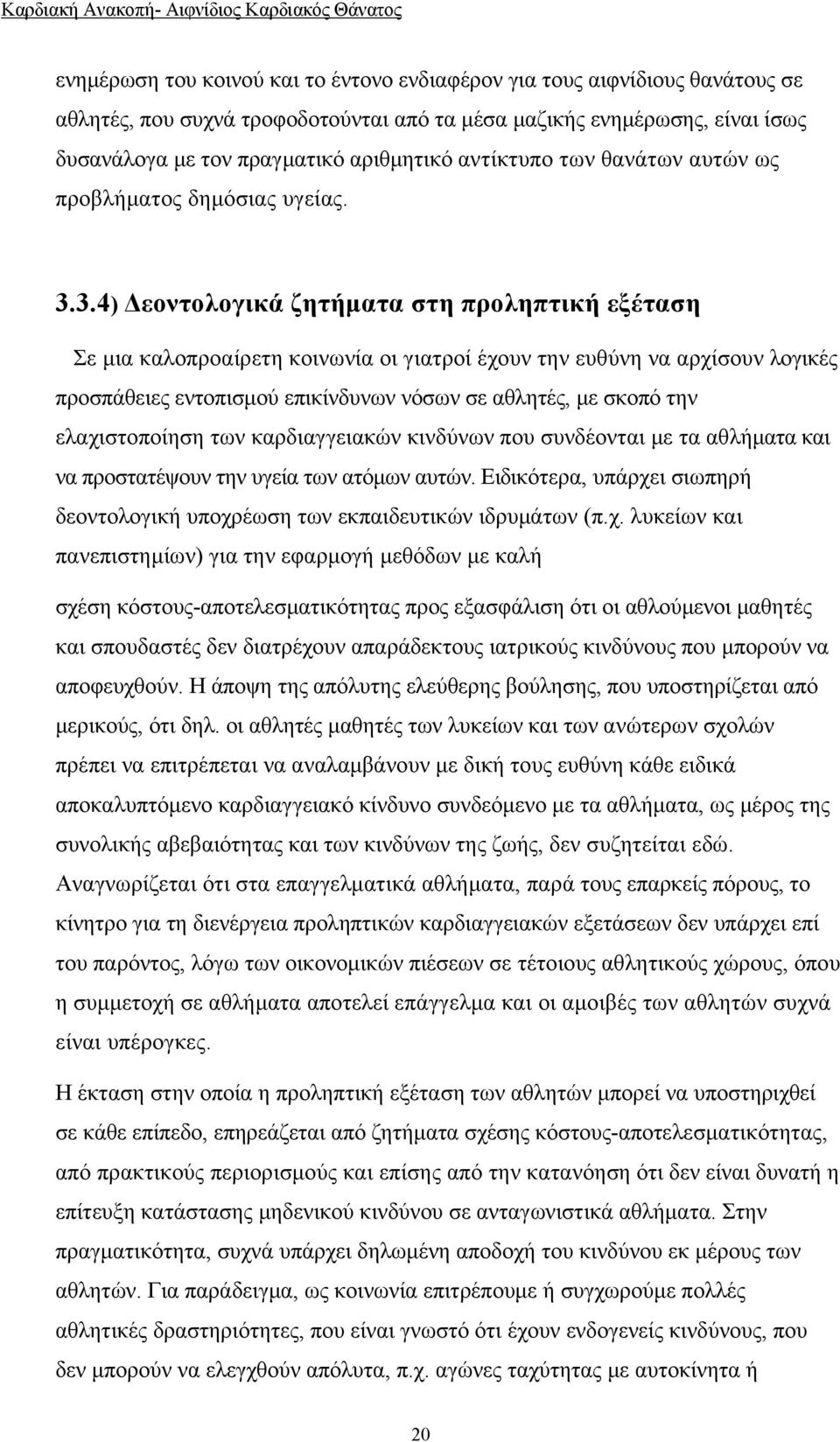 3.4) Δεοντολογικά ζητήματα στη προληπτική εξέταση Σε μια καλοπροαίρετη κοινωνία οι γιατροί έχουν την ευθύνη να αρχίσουν λογικές προσπάθειες εντοπισμού επικίνδυνων νόσων σε αθλητές, με σκοπό την