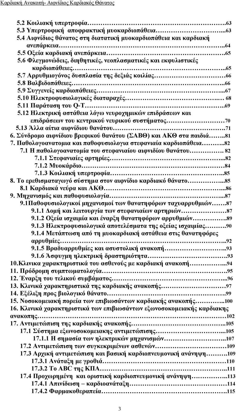 10 Ηλεκτροφυσιολογικές διαταραχές. 68 5.11 Παράταση του Q-T..69 5.12 Ηλεκτρική αστάθεια λόγω νευροχημικών επιδράσεων και επιδράσεων του κεντρικού νευρικού συστήματος 70 5.