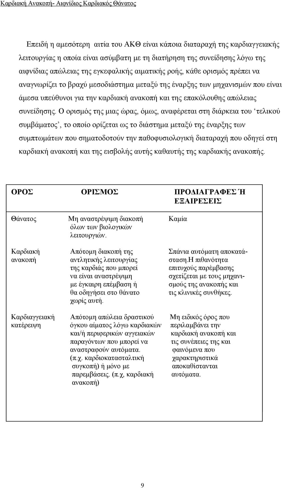 Ο ορισμός της μιας ώρας, όμως, αναφέρεται στη διάρκεια του τελικού συμβάματος, το οποίο ορίζεται ως το διάστημα μεταξύ της έναρξης των συμπτωμάτων που σηματοδοτούν την παθοφυσιολογική διαταραχή που