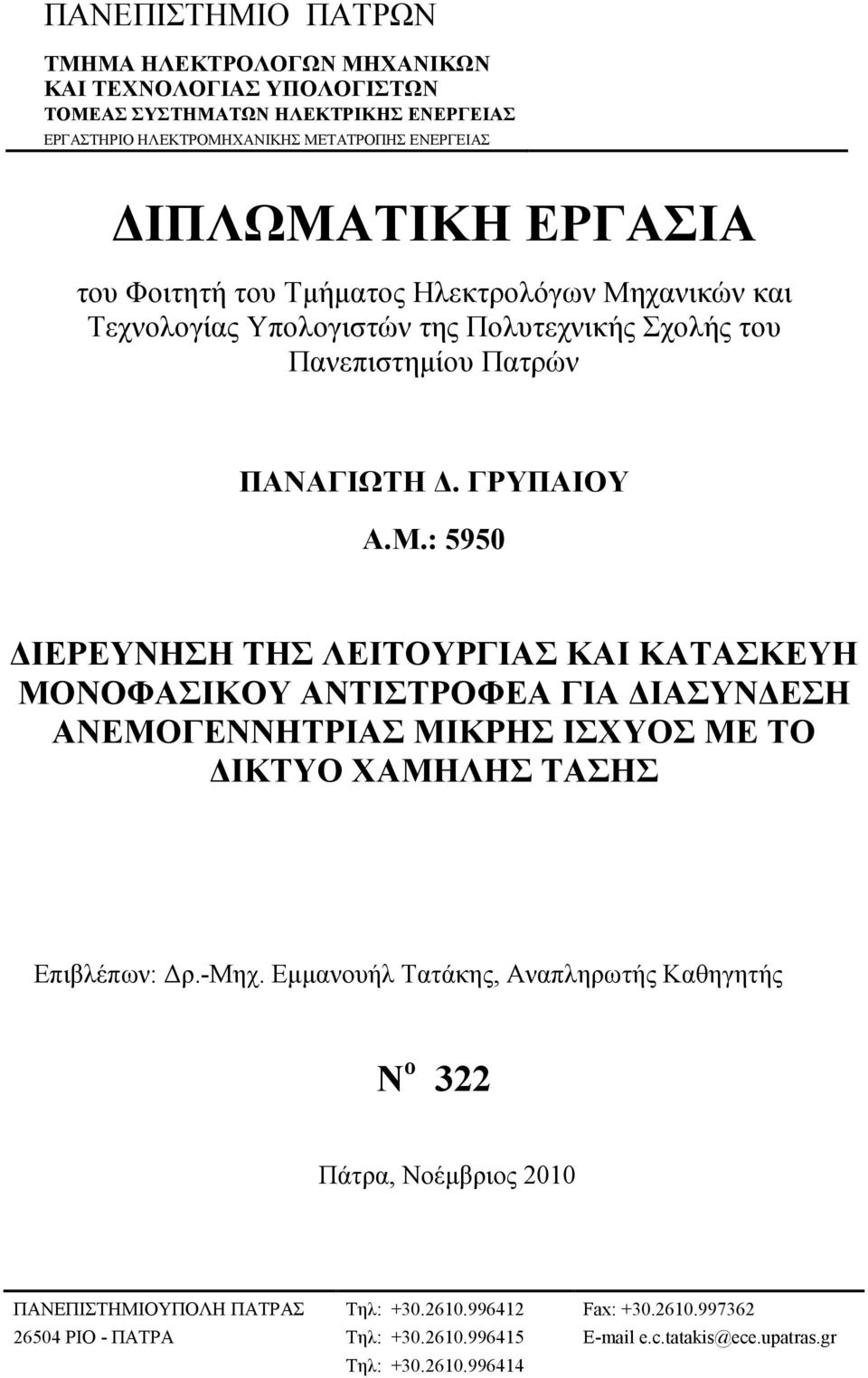 χανικών και Τεχνολογίας Υπολογιστών της Πολυτεχνικής Σχολής του Πανεπιστημίου Πατρών ΠΑΝΑΓΙΩΤΗ Δ. ΓΡΥΠΑΙΟΥ Α.Μ.