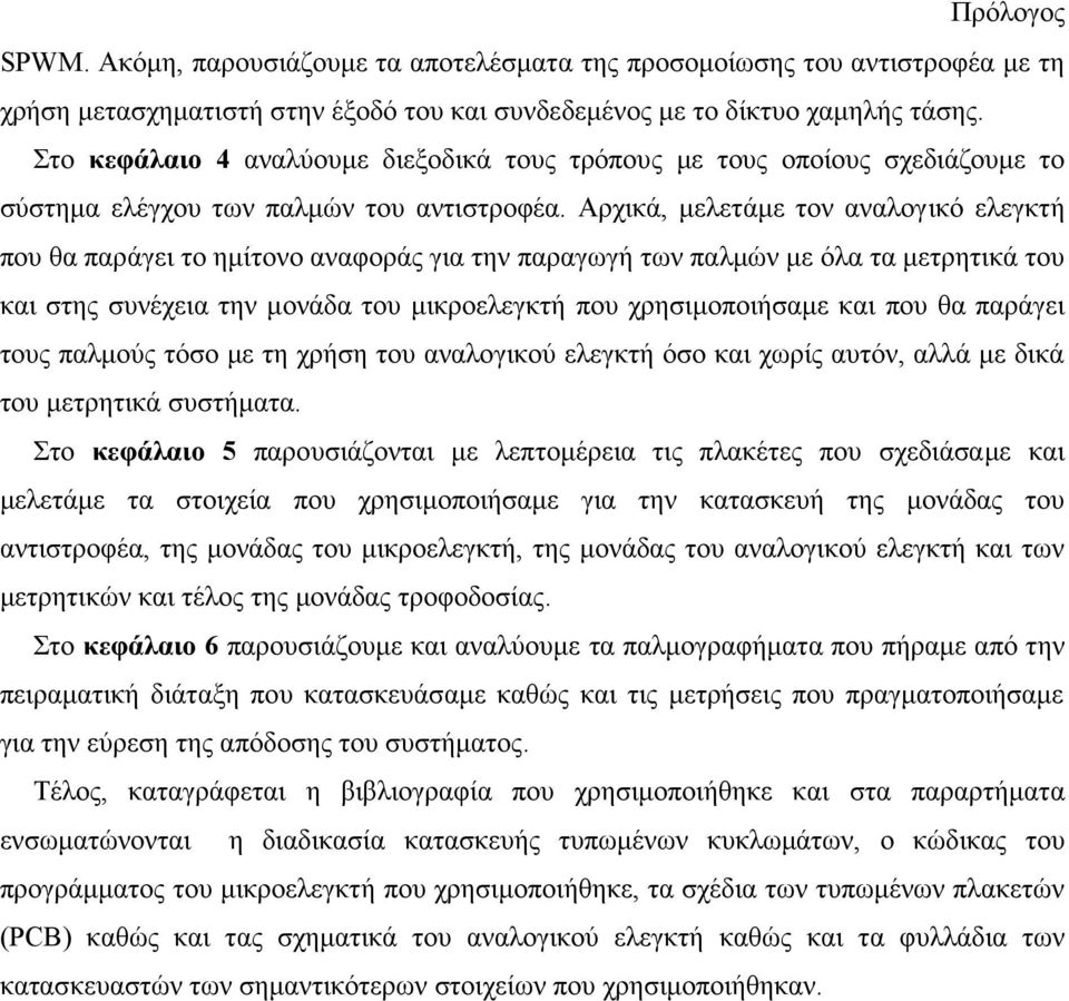 Αρχικά, μελετάμε τον αναλογικό ελεγκτή που θα παράγει το ημίτονο αναφοράς για την παραγωγή των παλμών με όλα τα μετρητικά του και στης συνέχεια την μονάδα του μικροελεγκτή που χρησιμοποιήσαμε και που