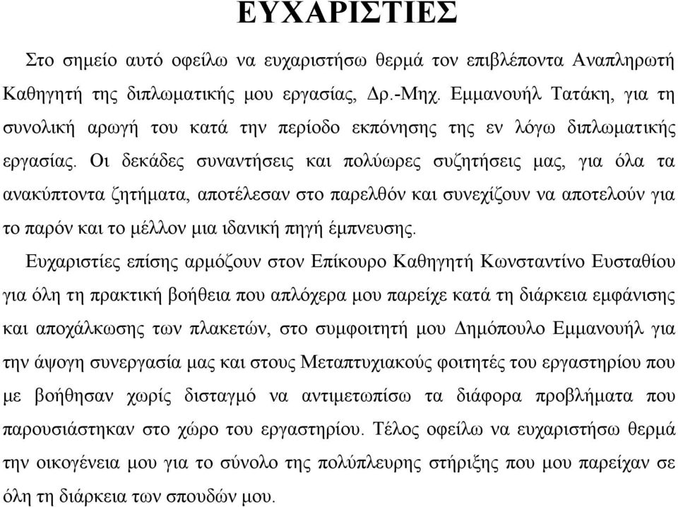 Οι δεκάδες συναντήσεις και πολύωρες συζητήσεις μας, για όλα τα ανακύπτοντα ζητήματα, αποτέλεσαν στο παρελθόν και συνεχίζουν να αποτελούν για το παρόν και το μέλλον μια ιδανική πηγή έμπνευσης.