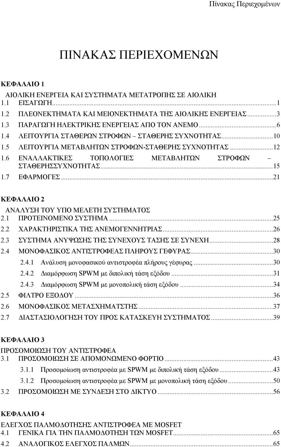 6 ΕΝΑΛΛΑΚΤΙΚΕΣ ΤΟΠΟΛΟΓΙΕΣ ΜΕΤΑΒΛΗΤΩΝ ΣΤΡΟΦΩΝ ΣΤΑΘΕΡΗΣΣΥΧΝΟΤΗΤΑΣ... 15 1.7 ΕΦΑΡΜΟΓΕΣ... 21 ΚΕΦΑΛΑΙΟ 2 ΑΝΑΛΥΣΗ ΤΟΥ ΥΠΟ ΜΕΛΕΤΗ ΣΥΣΤΗΜΑΤΟΣ 2.1 ΠΡΟΤΕΙΝΟΜΕΝΟ ΣΥΣΤΗΜΑ... 25 2.