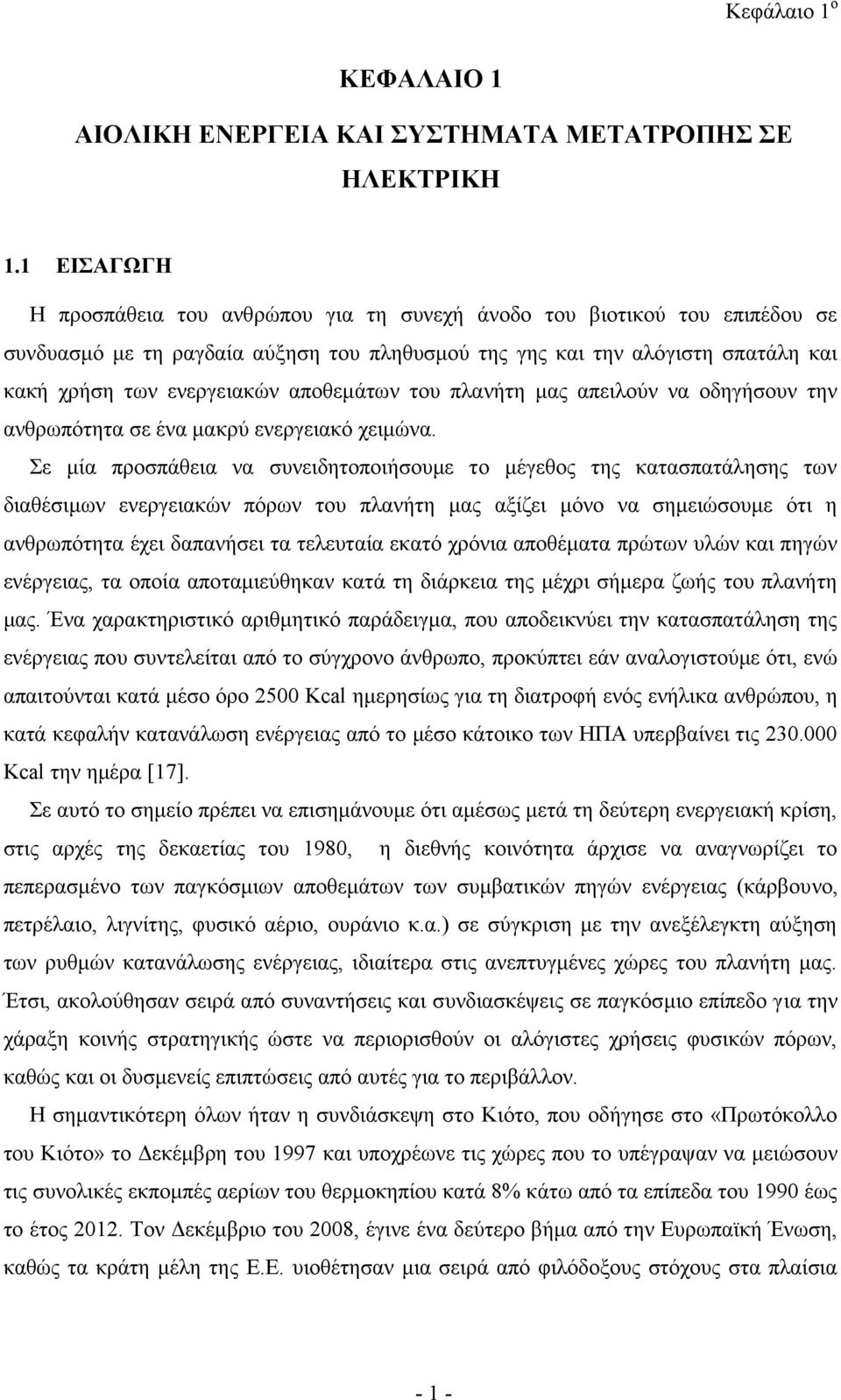 αποθεμάτων του πλανήτη μας απειλούν να οδηγήσουν την ανθρωπότητα σε ένα μακρύ ενεργειακό χειμώνα.